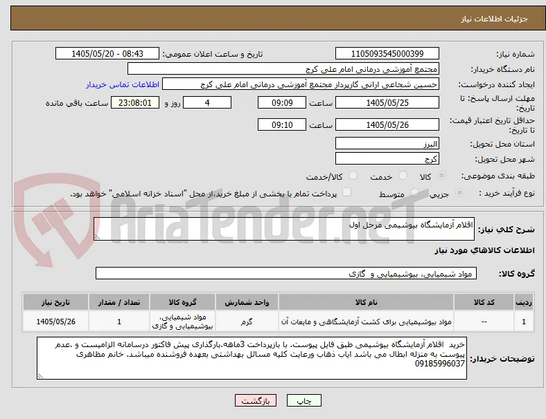 اقلام آزمایشگاه بیوشیمی مرحل اول