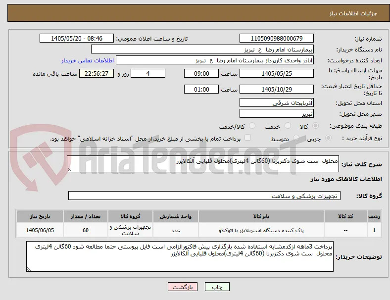 محلول  ست شوی دکتربرنا (60گالن 4لیتری)محلول قلیایی آلکالایزر 