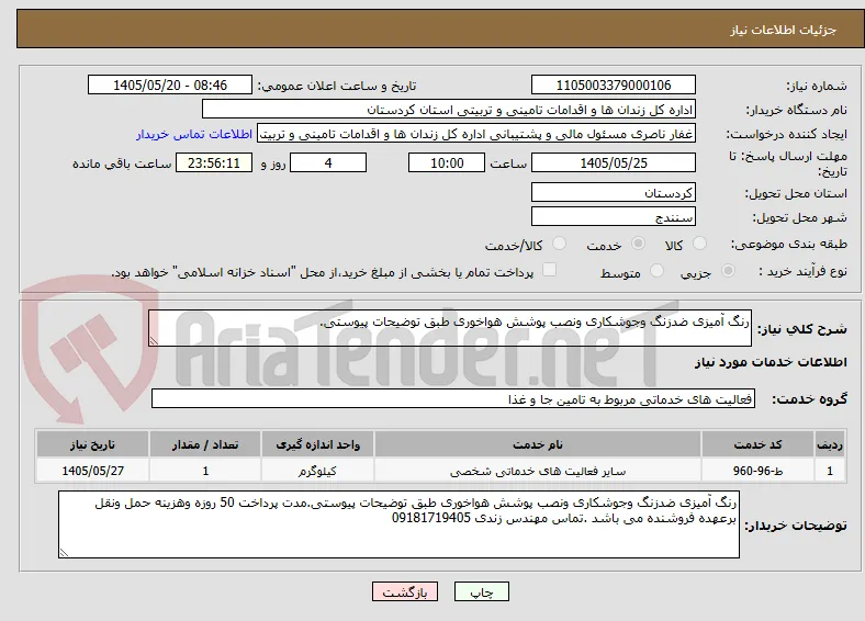 رنگ آمیزی ضدزنگ وجوشکاری ونصب پوشش هواخوری طبق توضیحات پیوستی.