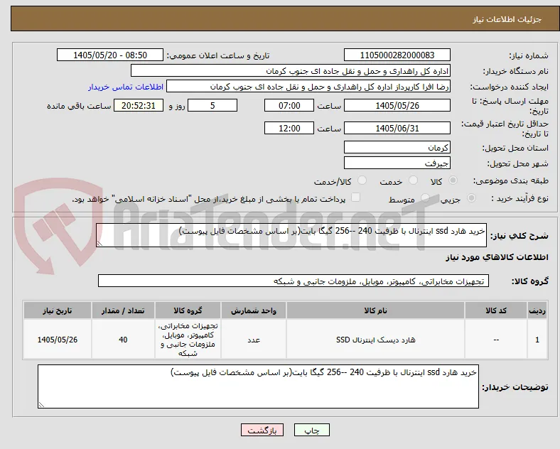 خرید هارد ssd اینترنال با ظرفیت 240 --256 گیگا بایت(بر اساس مشخصات فایل پیوست)