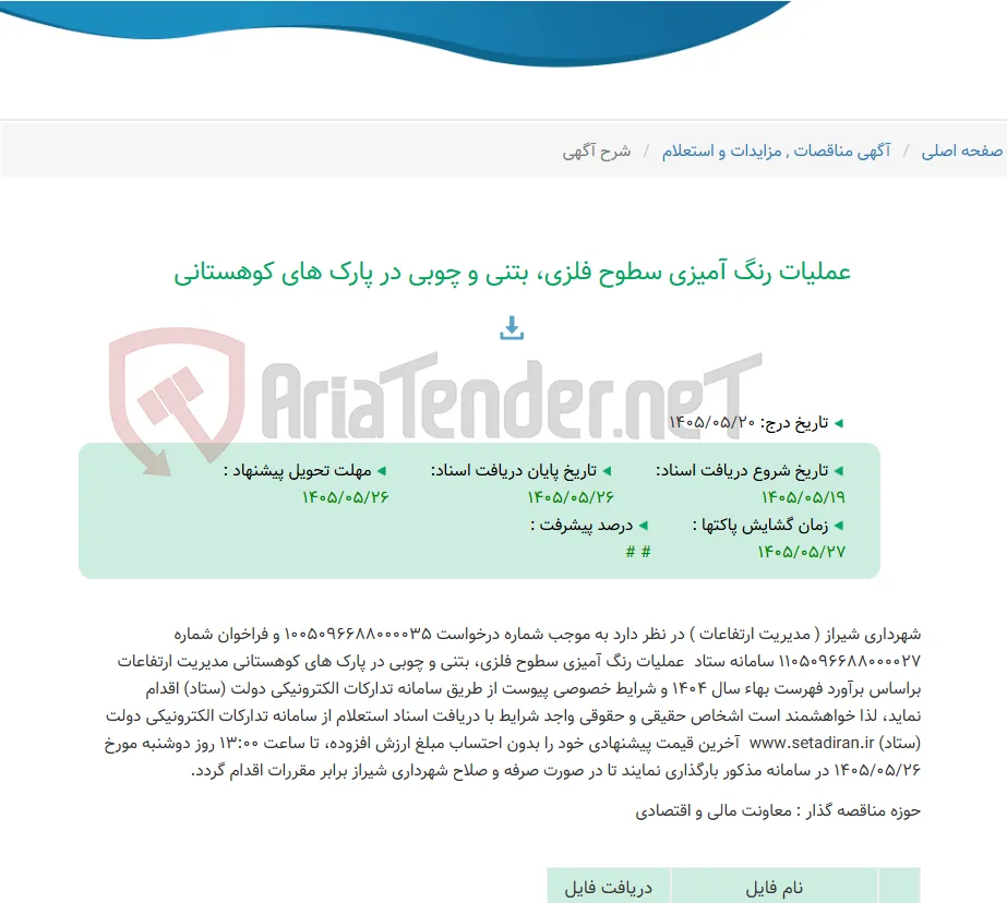 عملیات رنگ آمیزی سطوح فلزی، بتنی و چوبی در پارک های کوهستانی