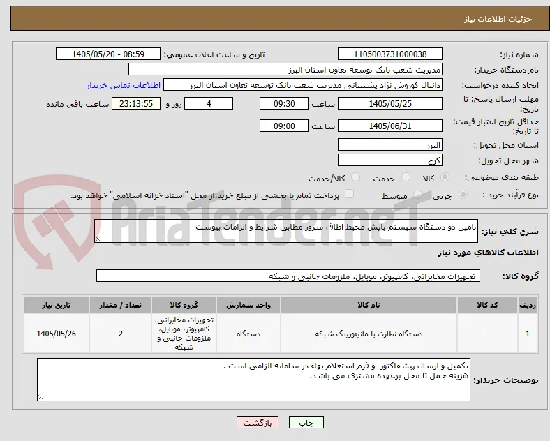 تامین دو دستگاه سیستم پایش محیط اطاق سرور مطابق شرایط و الزامات پیوست