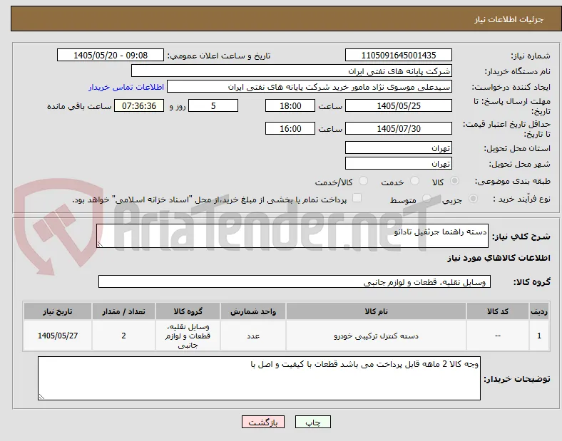دسته راهنما جرثقیل تادانو