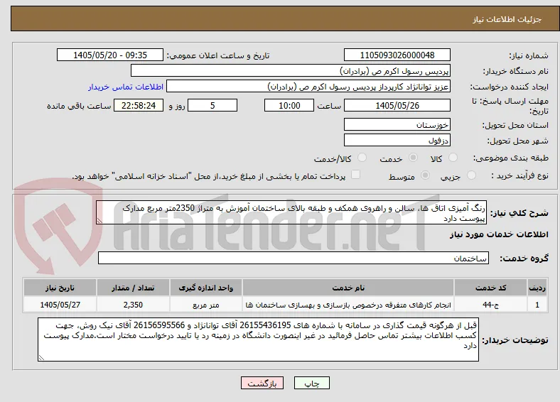 رنگ آمیزی اتاق ها، سالن و راهروی همکف و طبقه بالای ساختمان آموزش به متراژ 2350متر مربع مدارک پیوست دارد