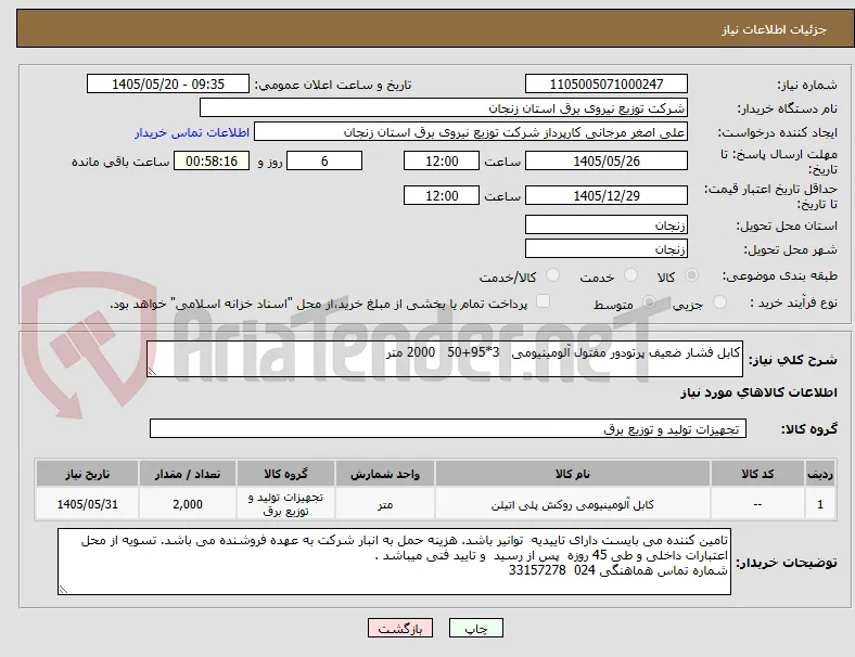 کابل فشار ضعیف پرتودور مفتول آلومینیومی   3*95+50   2000 متر   
