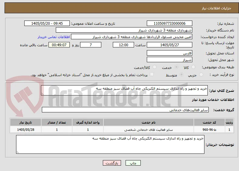 خرید و تجهیز و راه اندازی سیستم الکتریکی چاه آب فضای سبز منطقه سه