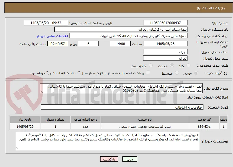 تهیه و نصب روتر وسیپ ترانک ارتباطی مخابرات  تسویه حداقل 3ماه بازدیدالزامی میباشد حتما با کارشناس بیمارستان بابت مسائل فنی هماهنگ گردد 51036308