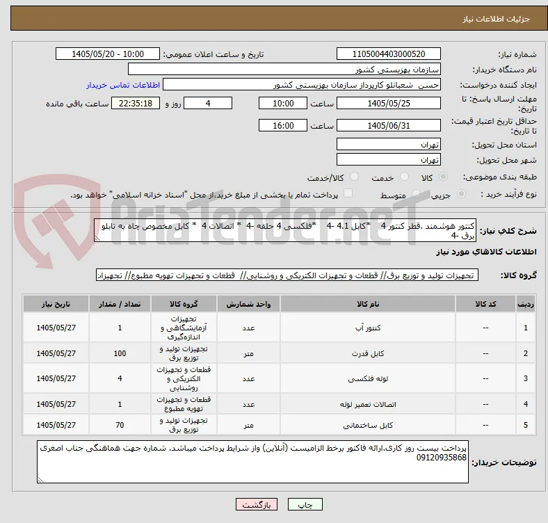 کنتور هوشمند .قطر کنتور 4    *کابل 4.1 -4    *فلکسی 4 حلقه -4  * اتصالات 4  * کابل مخصوص چاه به تابلو برق -4 
