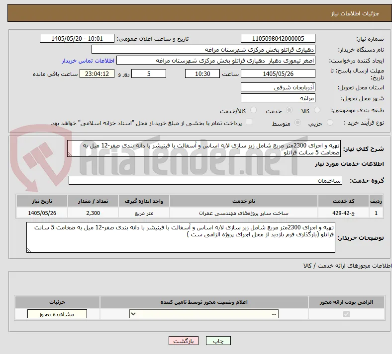 تهیه و اجرای 2300متر مربع شامل زیر سازی لایه اساس و آسفالت با فینیشر با دانه بندی صفر-12 میل به ضخامت 5 سانت قراتلو 