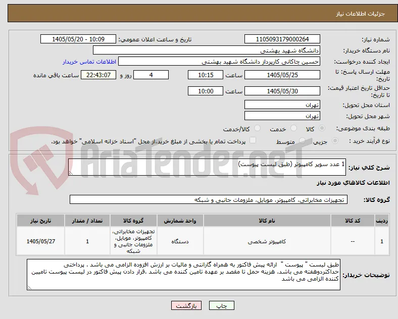 1 عدد سوپر کامپیوتر (طبق لیست پیوست)