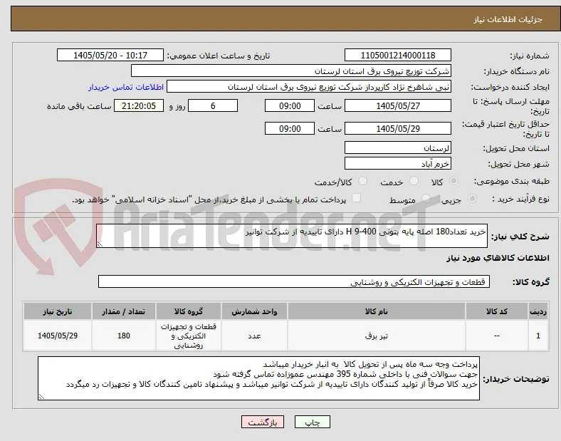 خرید تعداد180 اصله پایه بتونی 400-9 H دارای تاییدیه از شرکت توانیر