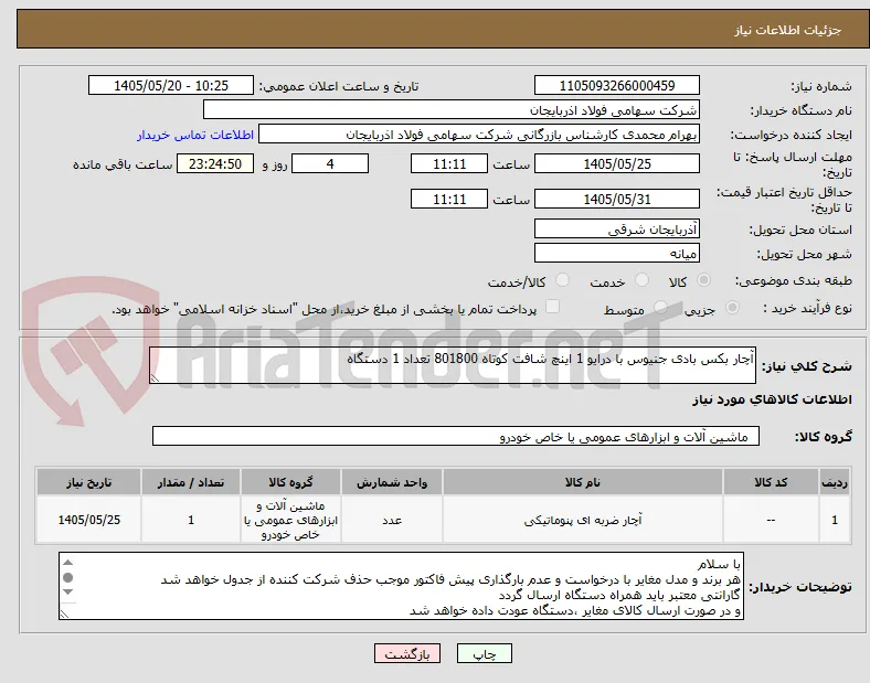 آچار بکس بادی جنیوس با درایو 1 اینچ شافت کوتاه 801800 تعداد 1 دستگاه 
