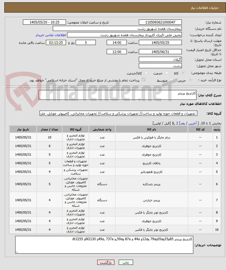 کارتریج پرینتر