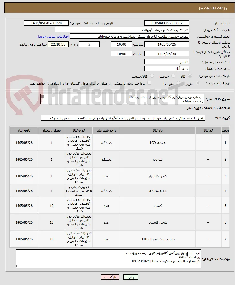لپ تاپ-ویدیو پروژکتور-کامپیوتر طیق لیست پیوست
پرداخت 2ماهه
هزینه ارسال به عهده فروشنده 09173407411
