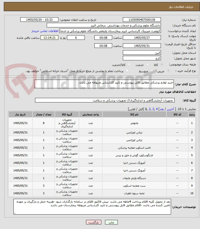 خرید لوازم پزشکی مطابق فایل پیوستی و تایید کارشناس مربوطه می باشد