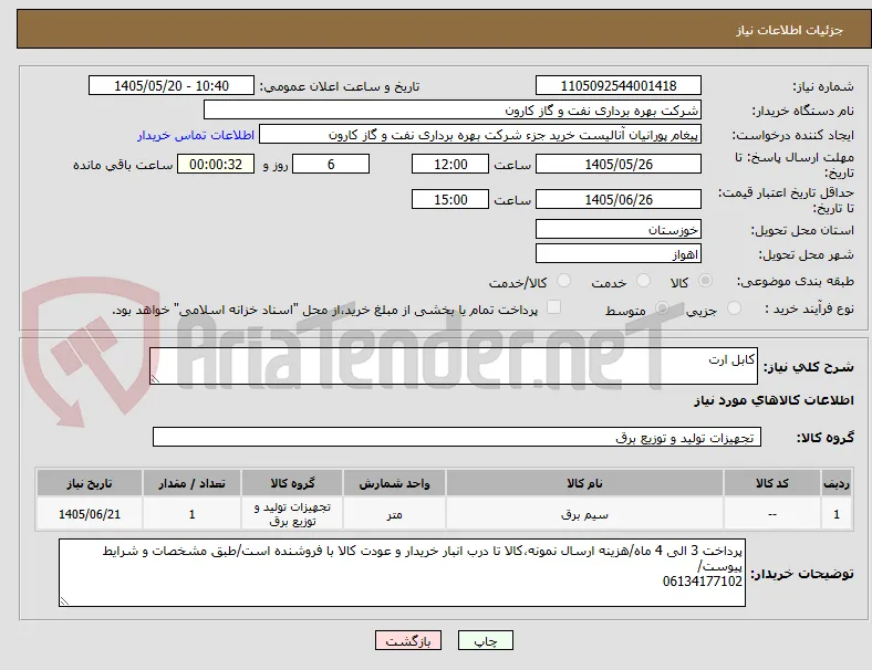 کابل ارت