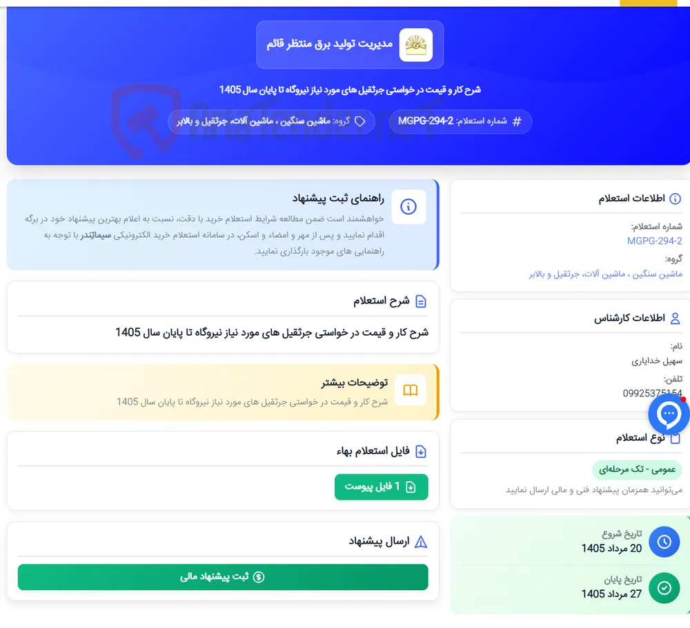 شرح کار و قیمت در خواستی جرثقیل های مورد نیاز نیروگاه تا پایان سال 1405