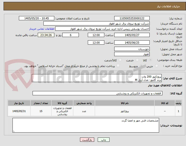 پروژکتور 200 وات
برند گلنور- مدل آریل M
