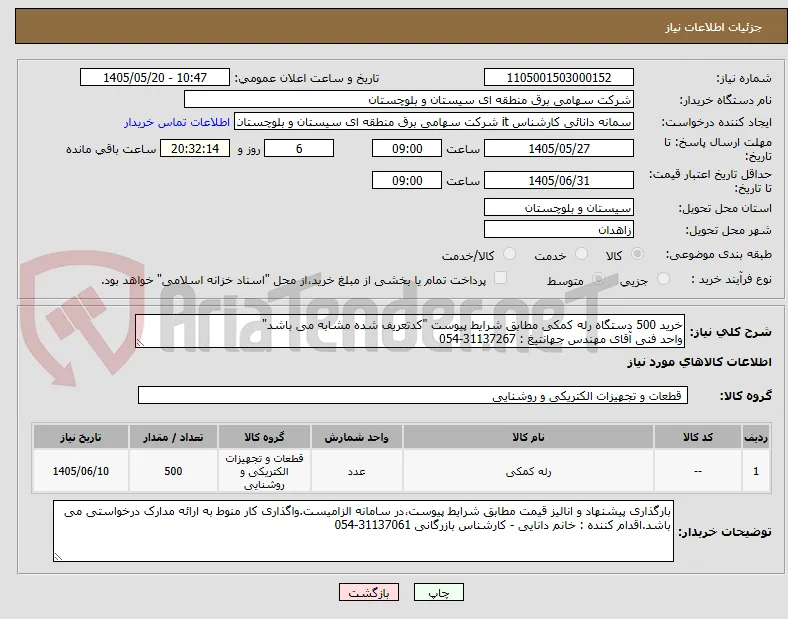 خرید 500 دستگاه رله کمکی مطابق شرایط پیوست "کدتعریف شده مشابه می باشد" 
واحد فنی آقای مهندس جهانتیغ : 31137267-054