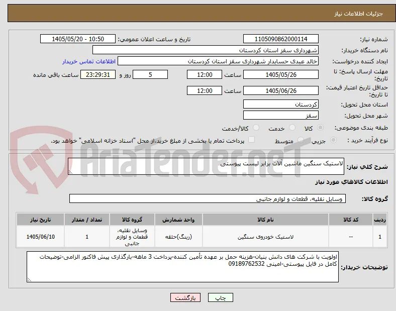 لاستیک سنگین ماشین آلات برابر لیست پیوستی