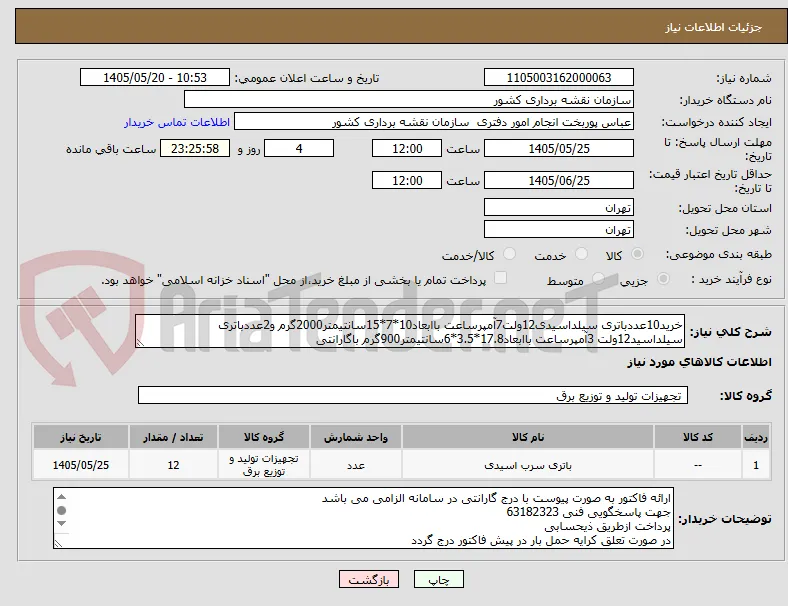 خرید10عددباتری سیلداسیدی12ولت7آمپرساعت باابعاد10*7*15سانتیمتر2000گرم و2عددباتری سیلداسید12ولت 3آمپرساعت باابعاد17.8*3.5*6سانتیمتر900گرم باگارانتی