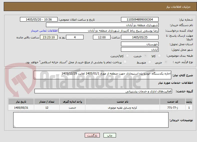 اجاره یکدستگاه خودرو پژو استیجاری جهت منطقه از مورخ 1405/01/1 لغایت 1405/12/29