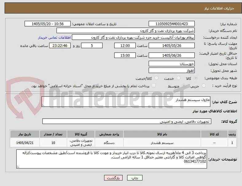ماژول سیستم هشدار