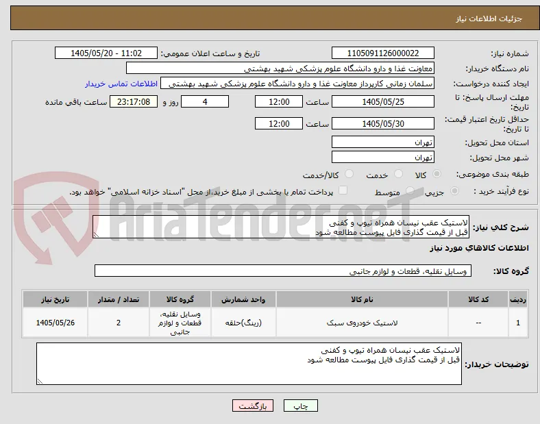 لاستیک عقب نیسان همراه تیوپ و کفنی
قبل از قیمت گذاری فایل پیوست مطالعه شود