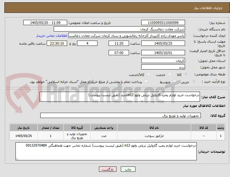 درخواست خرید لوازم پمپ گازوئیل تریلی ولوو n12جدید (طبق لیست پیوست)