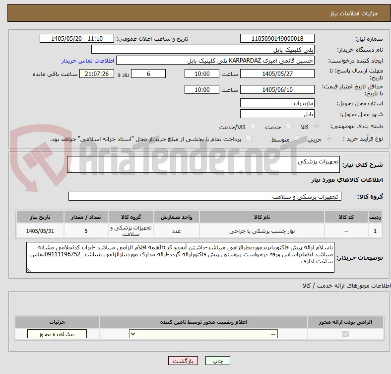 تجهیزات پزشکی 