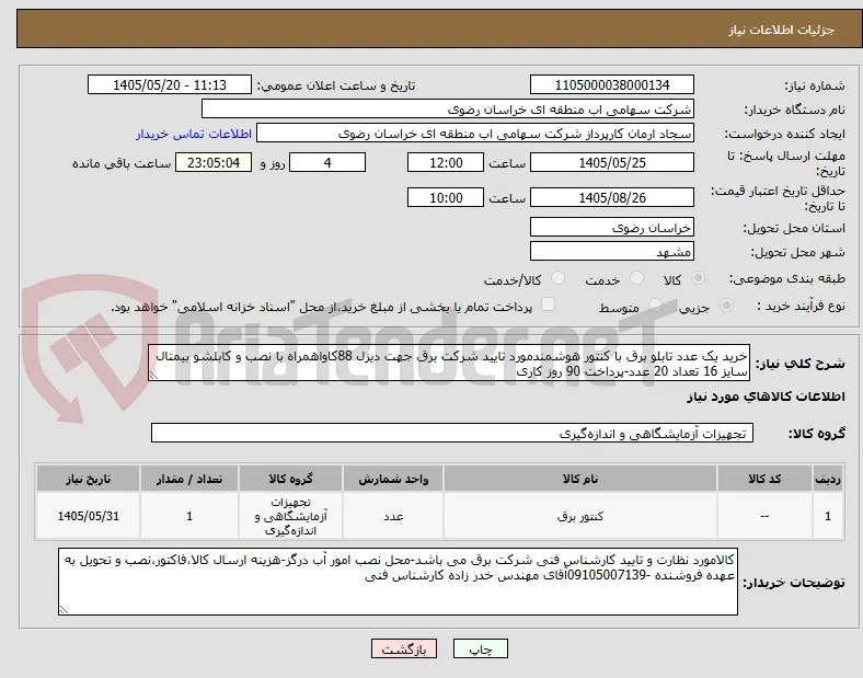 خرید یک عدد تابلو برق با کنتور هوشمندمورد تایید شرکت برق جهت دیزل 88کاواهمراه با نصب و کابلشو بیمتال سایز 16 تعداد 20 عدد-پرداخت 90 روز کاری