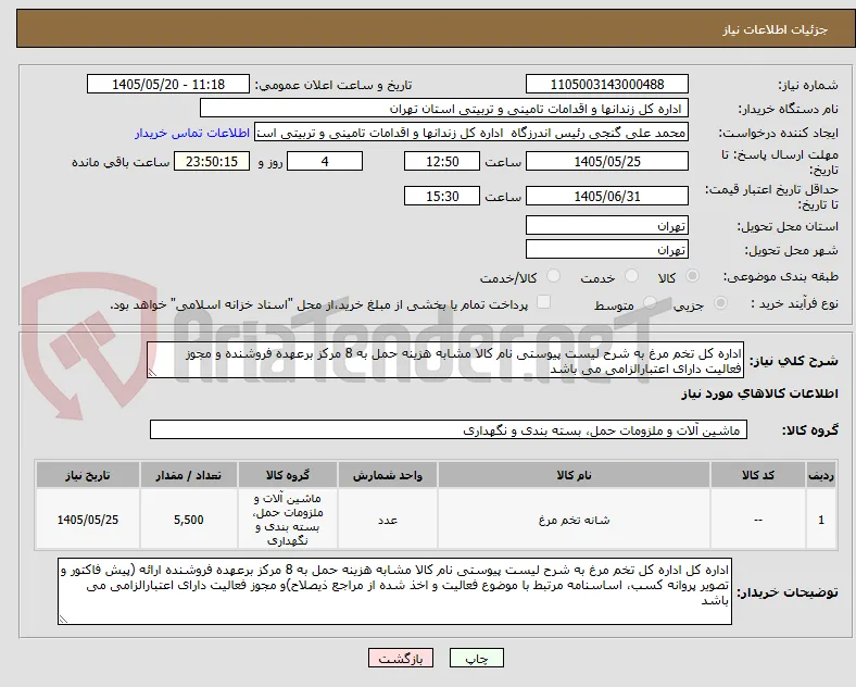 اداره کل تخم مرغ به شرح لیست پیوستی نام کالا مشابه هزینه حمل به 8 مرکز برعهده فروشنده و مجوز فعالیت دارای اعتبارالزامی می باشد