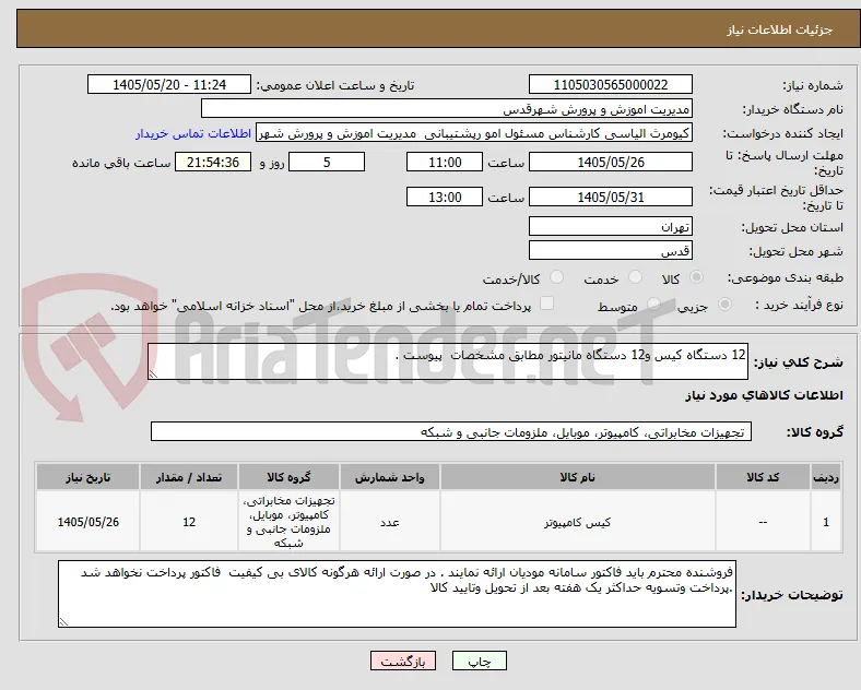 12 دستگاه کیس و12 دستگاه مانیتور مطابق مشخصات  پیوست .