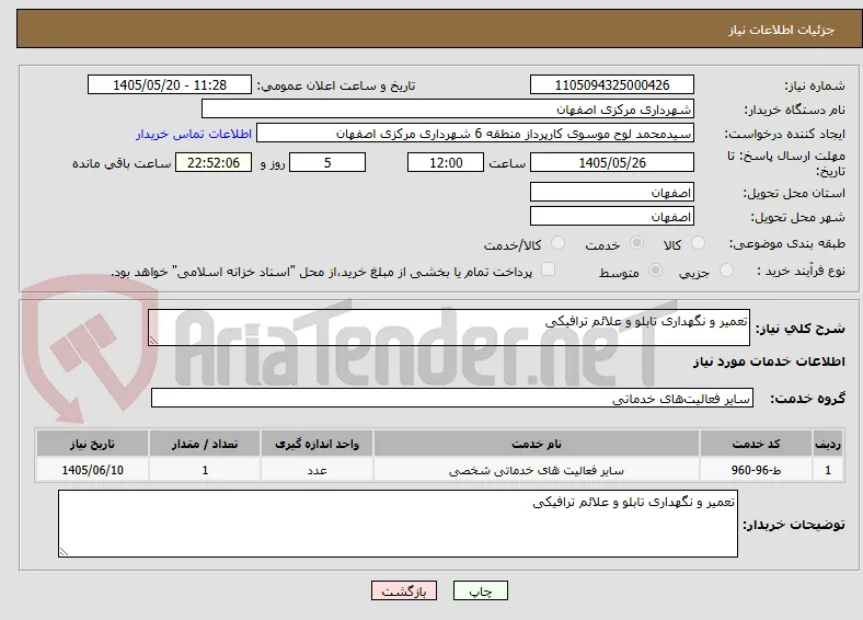 تعمیر و نگهداری تابلو و علائم ترافیکی