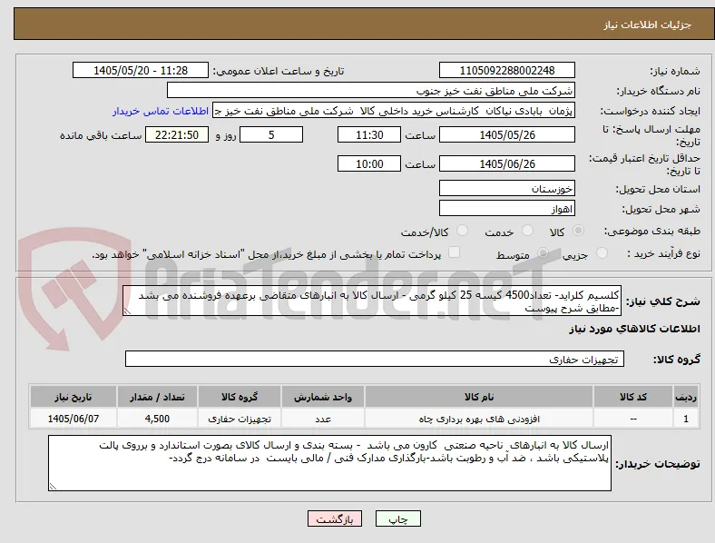 کلسیم کلراید- تعداد4500 کیسه 25 کیلو گرمی - ارسال کالا به انبارهای متقاضی برعهده فروشنده می بشد -مطابق شرح پیوست  