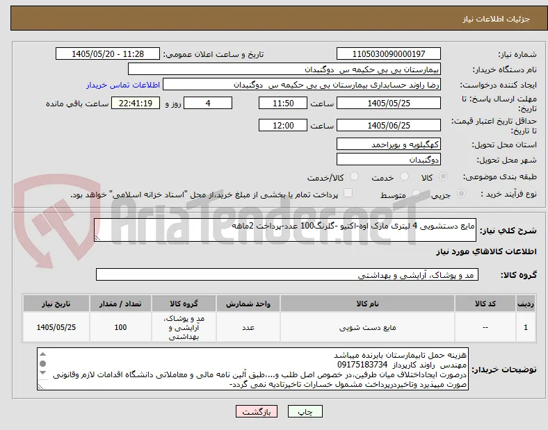 مایع دستشویی 4 لیتری مارک اوه-اکتیو -گلرنگ100 عدد-پرداخت 2ماهه