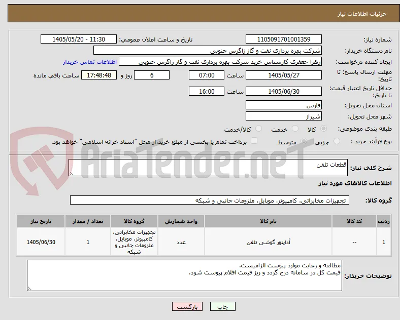 قطعات تلفن