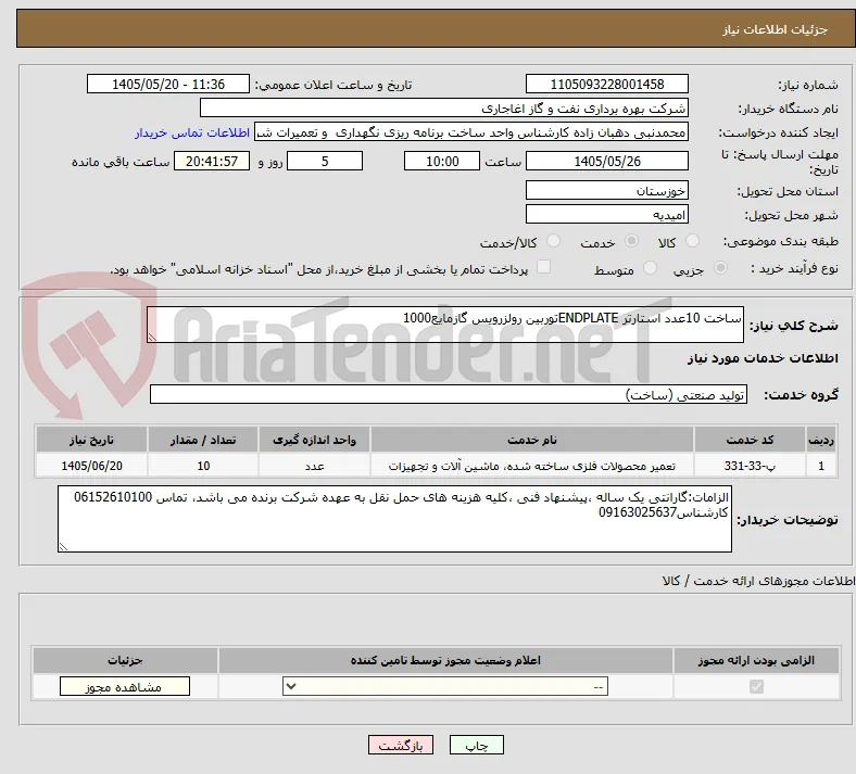 ساخت 10عدد استارتر ENDPLATEتوربین رولزرویس گازمایع1000