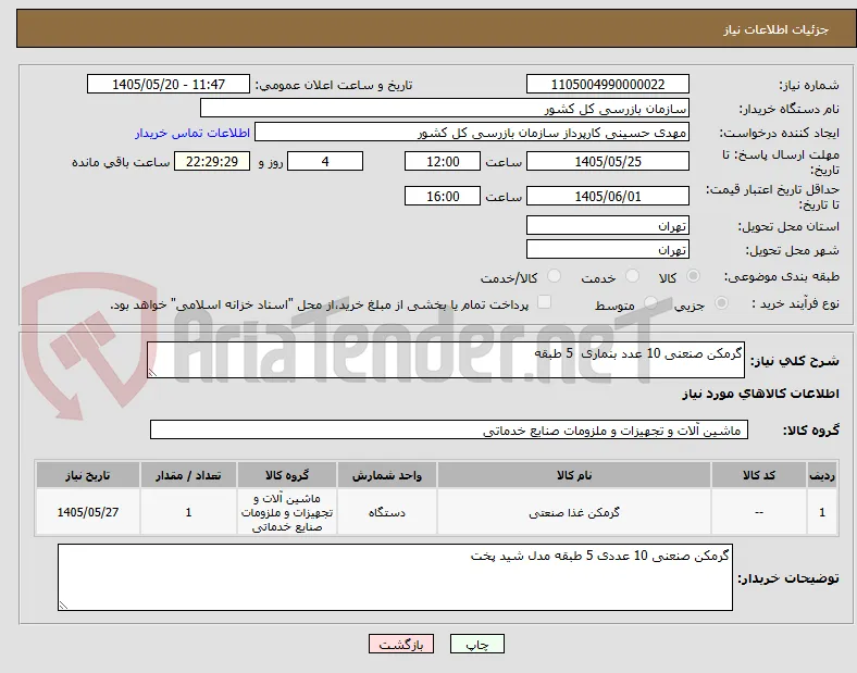 گرمکن صنعنی 10 عدد بنماری  5 طبقه 
