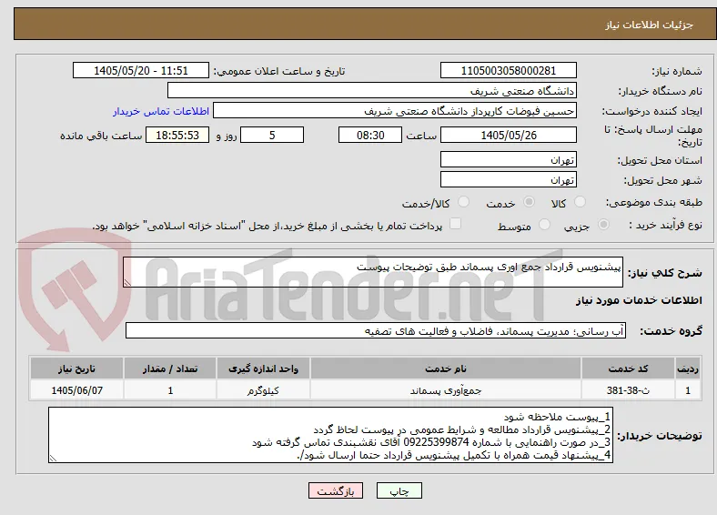 پیشنویس قرارداد جمع اوری پسماند طبق توضیحات پیوست