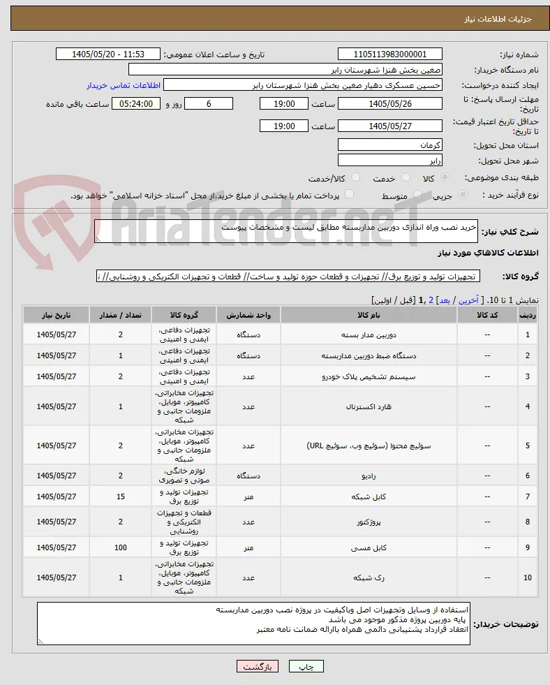 خرید نصب وراه اندازی دوربین مداربسته مطابق لیست و مشخصات پیوست 