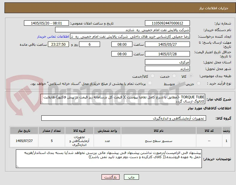 TORQUE TUBE -(مطابق با شرح کامل تقاضا پیوست )( قیمت کل درسامانه ریز قیمت در پیش فاکتور)-هایلایت کاتالوگ ارسال گردد