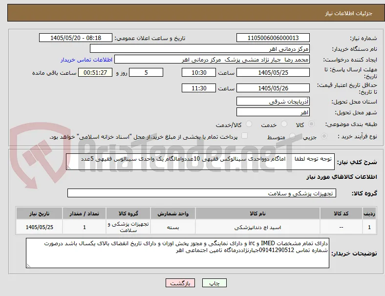  توجه توجه لطفا     اماگام دوواحدی سینالوکس فقیهی 10عددوامالگام یک واحدی سینالوس فقیهی 5عدد