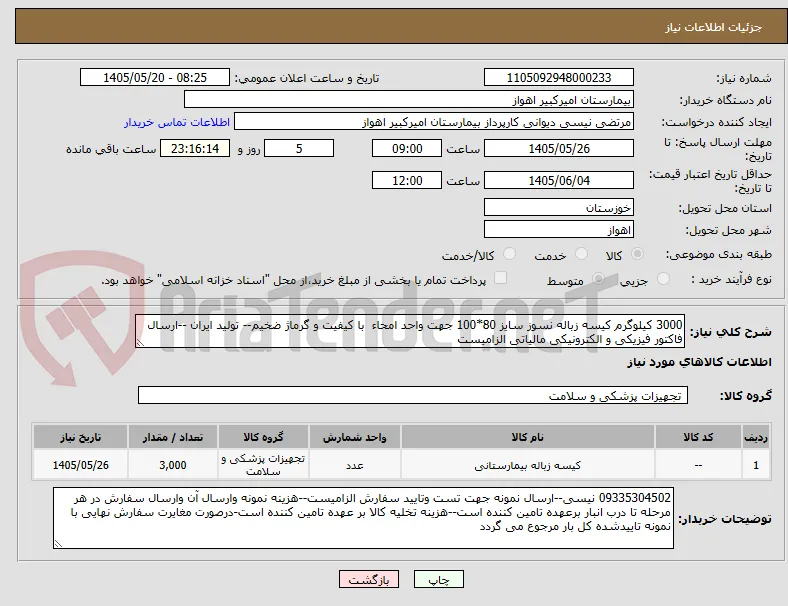 3000 کیلوگرم کیسه زباله نسوز سایز 80*100 جهت واحد امحاء  با کیفیت و گرماژ ضخیم-- تولید ایران --ارسال فاکتور فیزیکی و الکترونیکی مالیاتی الزامیست