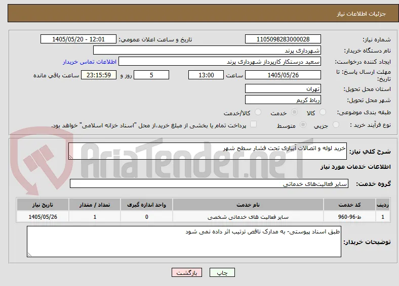 خرید لوله و اتصالات آبیاری تحت فشار سطح شهر