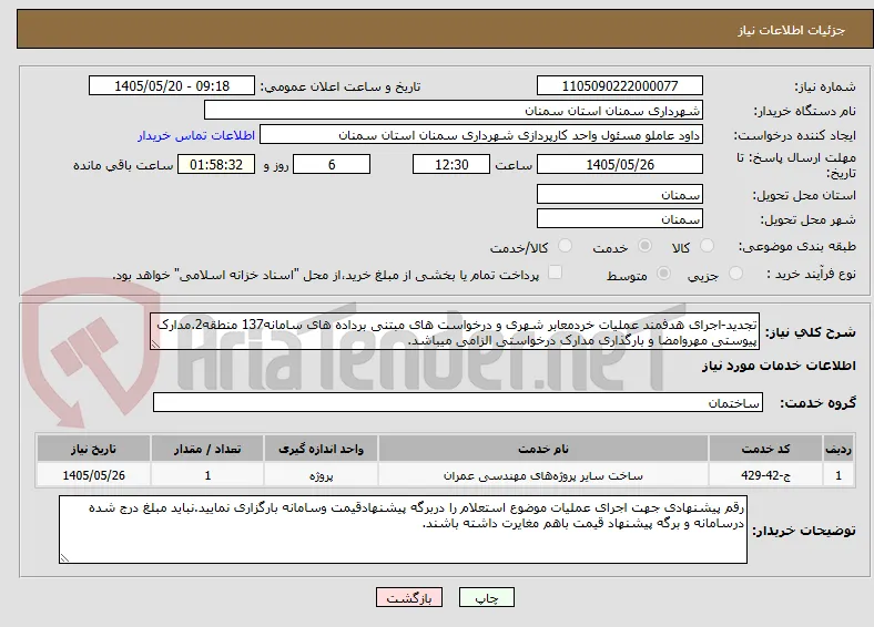 تجدید-اجرای هدفمند عملیات خردمعابر شهری و درخواست های مبتنی برداده های سامانه137 منطقه2.مدارک پیوستی مهروامضا و بارگذاری مدارک درخواستی الزامی میباشد.