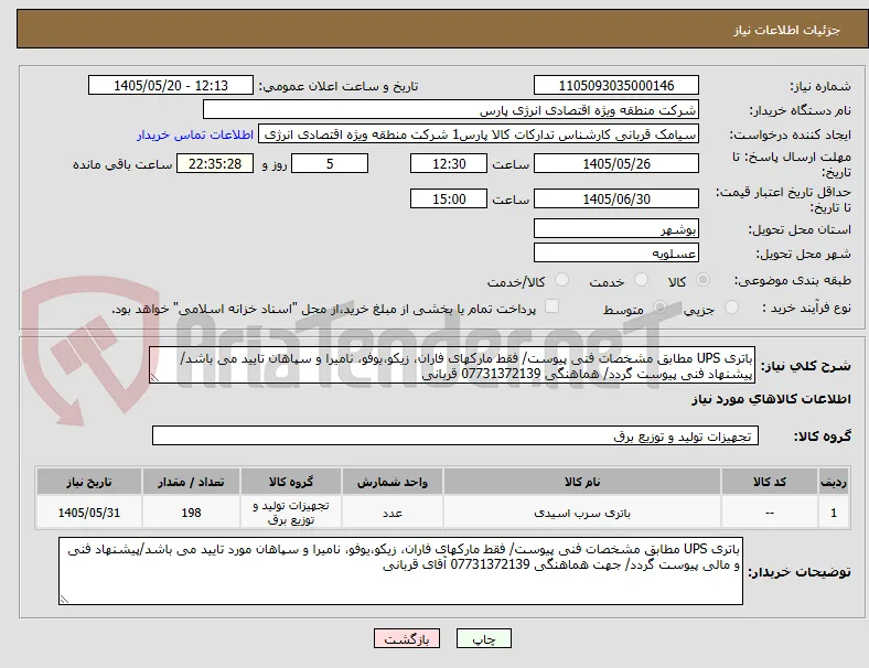 باتری UPS مطابق مشخصات فنی پیوست/ فقط مارکهای فاران، زیکو،یوفو، نامیرا و سپاهان تایید می باشد/پیشنهاد فنی پیوست گردد/ هماهنگی 07731372139 قربانی