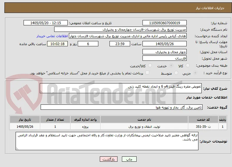 تعویض مقره رینگ فیدر 4و 6 و ایجاد نقطه کلید زنی