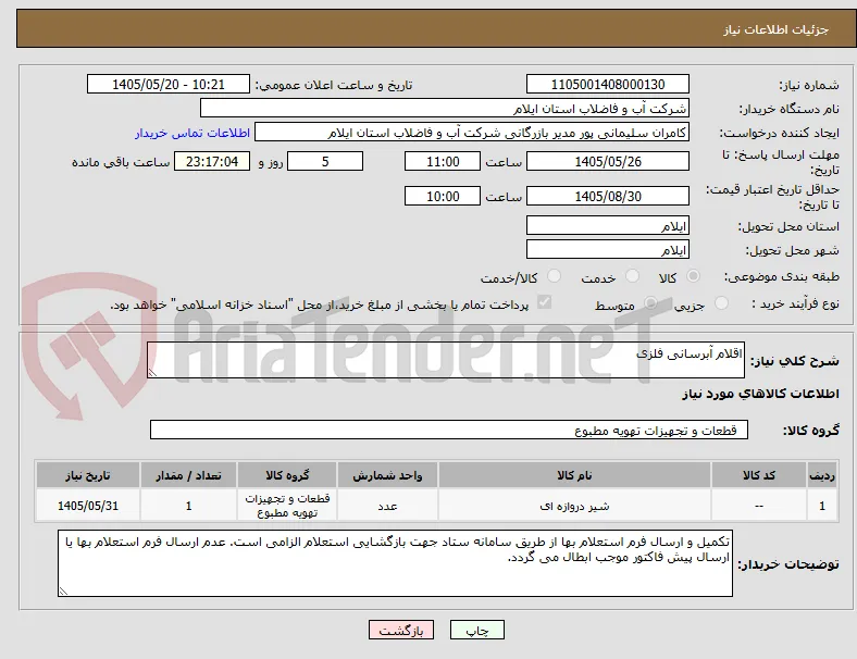 اقلام آبرسانی فلزی