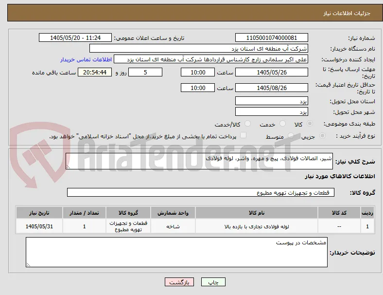 شیر، اتصالات فولادی، پیچ و مهره، واشر، لوله فولادی